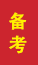 五莲成人高考备考